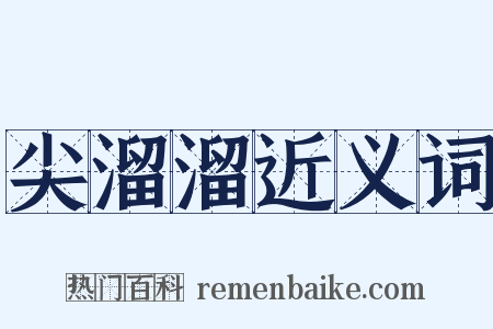 尖溜溜近义词是什么意思的图片